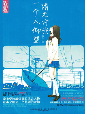 cover image of 请允许我一个人仰望